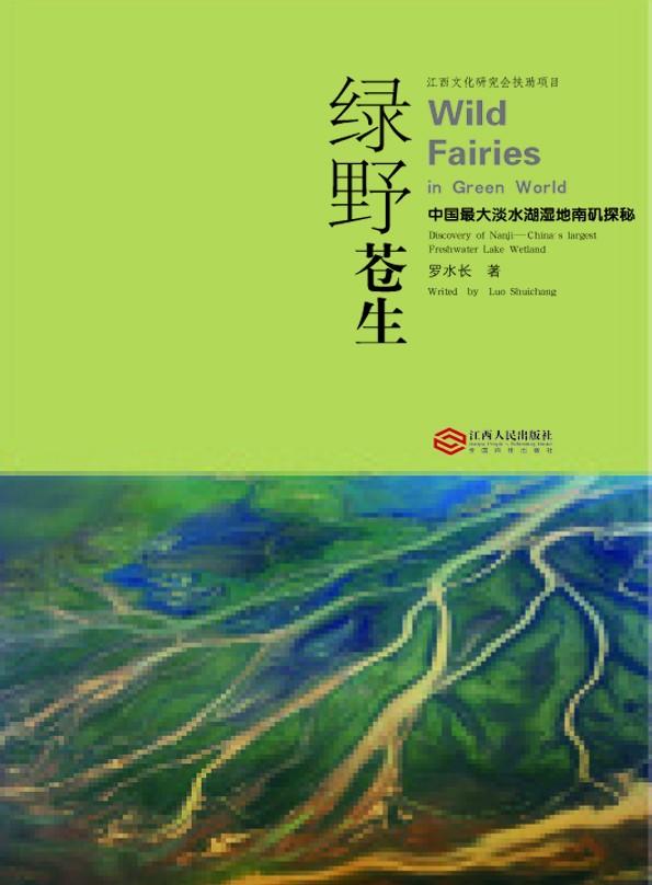 绿野苍生——中国最大