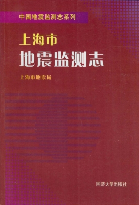 上海市地震监测志