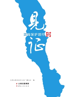 见证洱海保护进行时