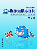 海洋知识小百科-水文