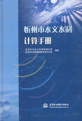 忻州市水文水利计算手