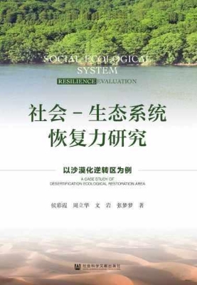 社会-生态系统恢复力