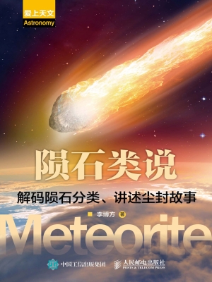 陨石类说——解码陨石