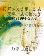 防震减灾法律、法规、