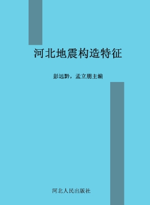 河北地震构造特征