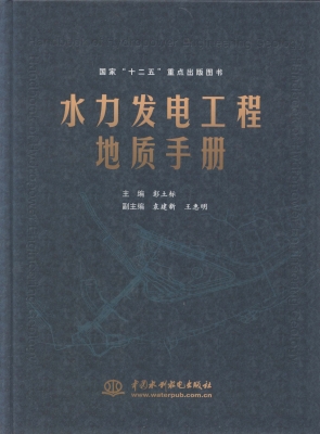 水力发电工程地质手册