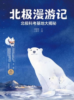 北极漫游记——北极科
