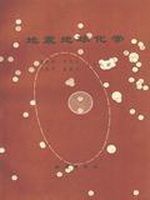 地震地球化学
