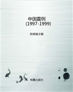 中国震例（1997-1999）