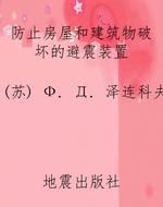 防止房屋和建筑物破坏