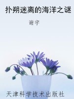 扑朔迷离的海洋之谜