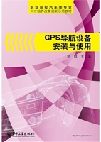 GPS导航设备安装与使