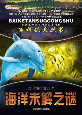海洋未解之谜