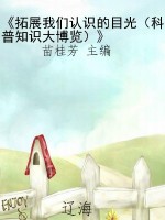 《拓展我们认识的目光