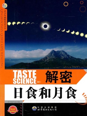 解密日食和月食