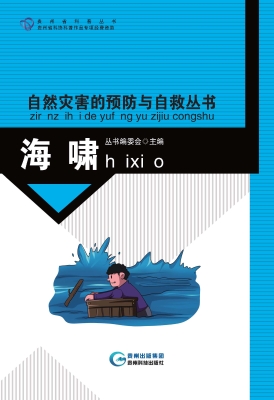 自然灾害的预防与自救