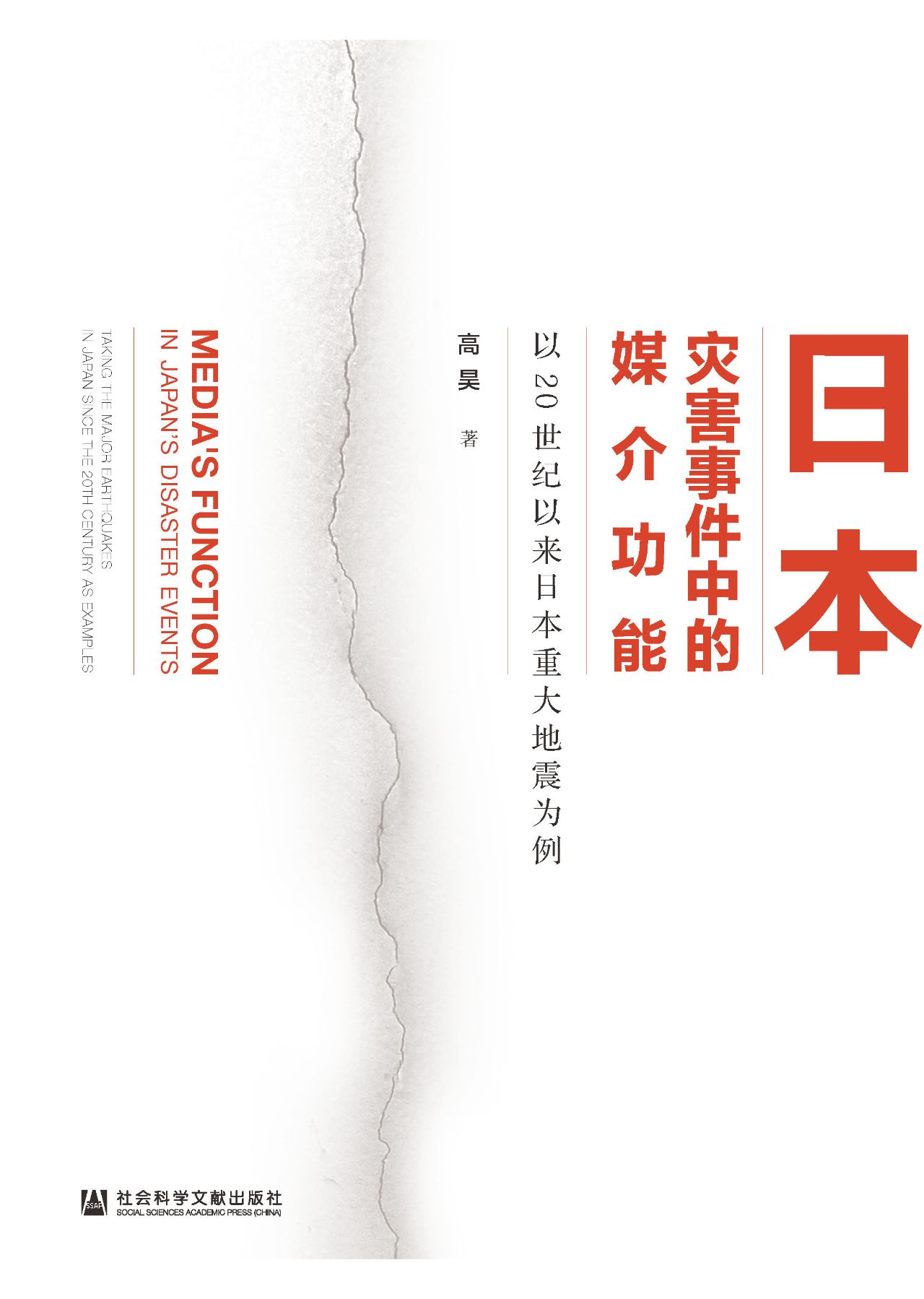 日本灾害事件中的媒介