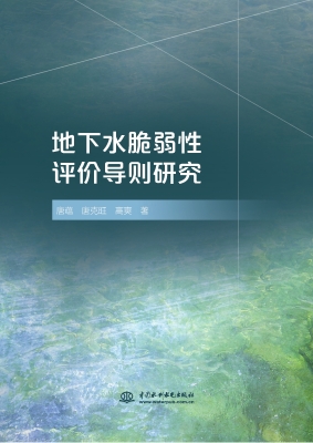 地下水脆弱性评价导则