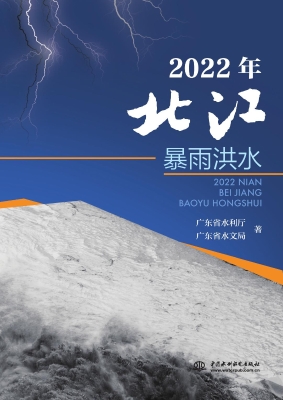 2022年北江暴雨洪水