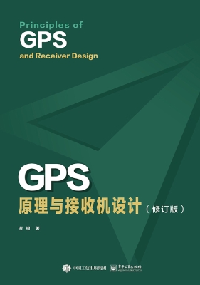 GPS原理与接收机设计
