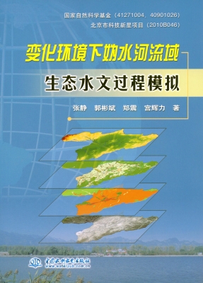 变化环境下妫水河流域