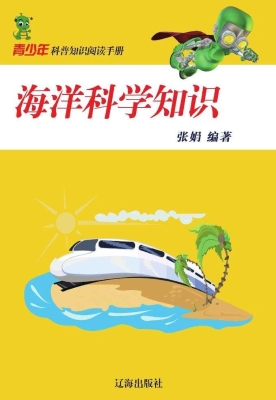 海洋科学知识