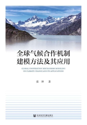 全球气候合作机制建模
