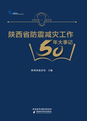 陕西省防震减灾工作50