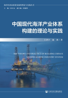 中国现代海洋产业体系