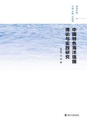 中国特色海洋强国理论