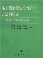 核工程地震安全性评价