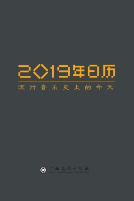 2019年日历——流行音