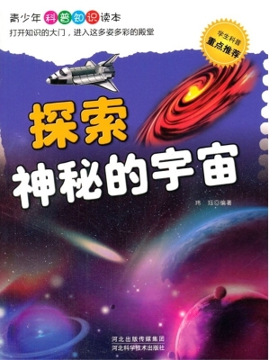 探索神秘的宇宙