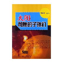 太阳和她的子孙们
