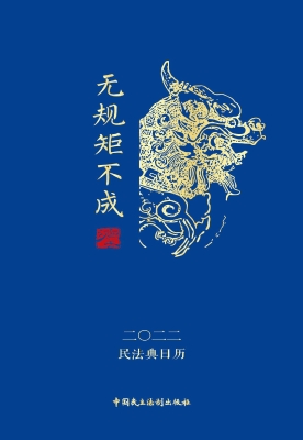 民法典日历 2022：无规