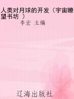 人类对月球的开发（宇宙