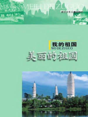 美丽的祖国