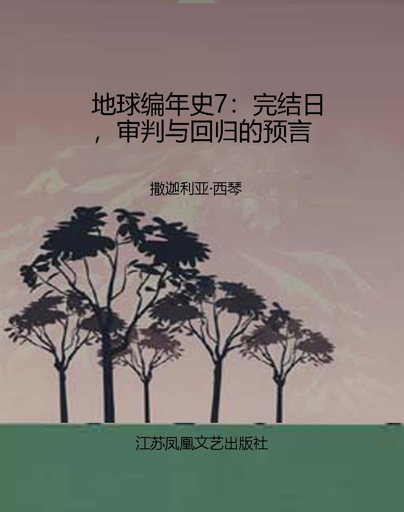 地球编年史7：完结日，审