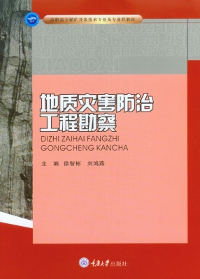 地质灾害防治工程勘察