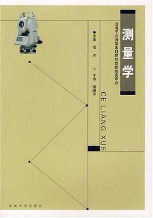 测量学