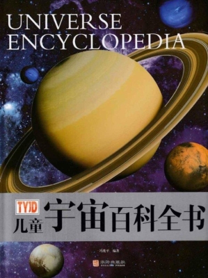 儿童宇宙百科全书
