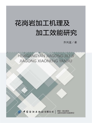 花岗岩加工机理及加工