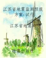 江苏省地震监测预报方