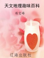 天文地理趣味百科