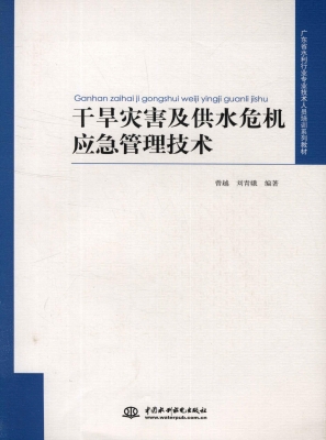 干旱灾害及供水危机应