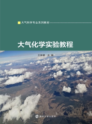 大气化学实验教程