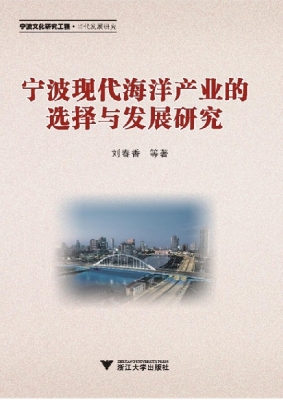 宁波现代海洋产业的选