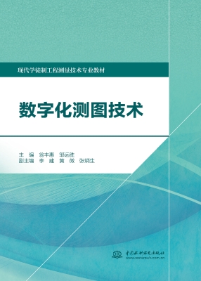 数字化测图技术