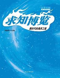 求知文库-新时代的海