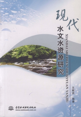 现代水文水资源研究
